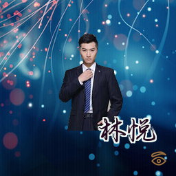 林悦